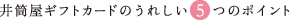 井筒屋ギフトカードのうれしい5つのポイント