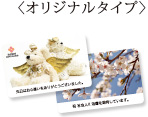 オリジナルタイプ