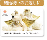 結婚祝いのお返しに