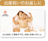 出産祝いのお返しに