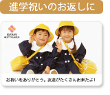 進学祝いのお返しに
