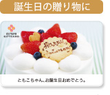 誕生日の贈り物に