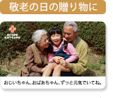 敬老の日の贈り物に