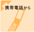 携帯電話から