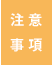 注意事項