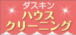 ダスキン