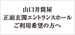 山口井筒屋 正面玄関エントランスホール ご利用希望の方へ