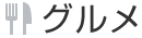グルメ