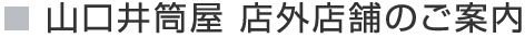 山口井筒屋 店外店舗のご案内