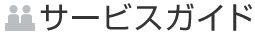サービスガイド