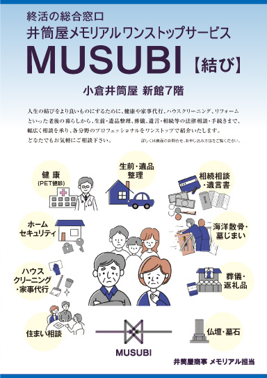 井筒屋メモリアルワンストップサービス MUSUBI【結び】 パンフレット