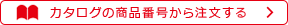 カタログの商品番号から注文