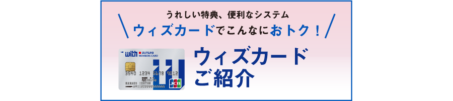 withカード
