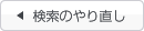 検索のやり直し