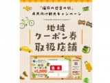 「福岡の避密の旅」県民向け観光キャンペーン　地域クーポン券をご利用いただけます。