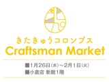 〈きたきゅうコロンブス〉 Craftsman Market