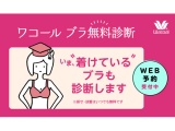 〈ワコール〉ブラ無料診断
