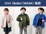 【2024 福袋 】〈BeBe〉〈WASK〉店頭受付開始♪