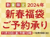 [井筒屋オンラインショッピング] 数量限定 2024年 新春福袋 ご予約承り