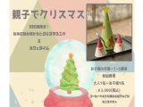 【参加者募集】〈タリーズコーヒー〉親子でクリスマス コミュニティカフェ