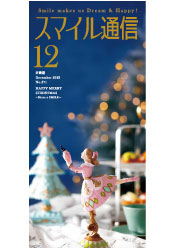 スマイル通信12月号