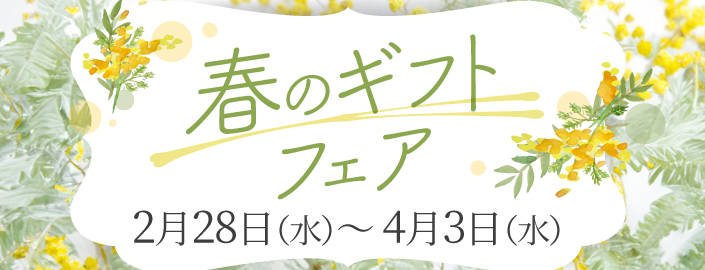 春のギフトフェア 2024年2月28日(水)～4月3日(水) ■小倉店各階