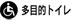 多目的トイレ