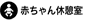赤ちゃん休憩室