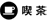 喫茶