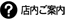 店内ご案内