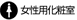 女性用化粧室