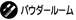 パウダールーム