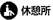 休憩所