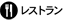 レストラン