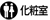 化粧室