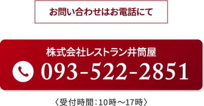 お問い合わせはお電話にて 株式会社レストラン井筒屋 電話番号 093-522-2851