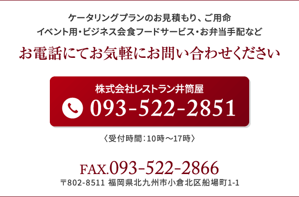 お問い合わせはお電話にて 株式会社レストラン井筒屋 電話番号 093-522-2851