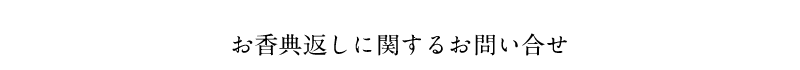 お香典返しに関するお問い合せ