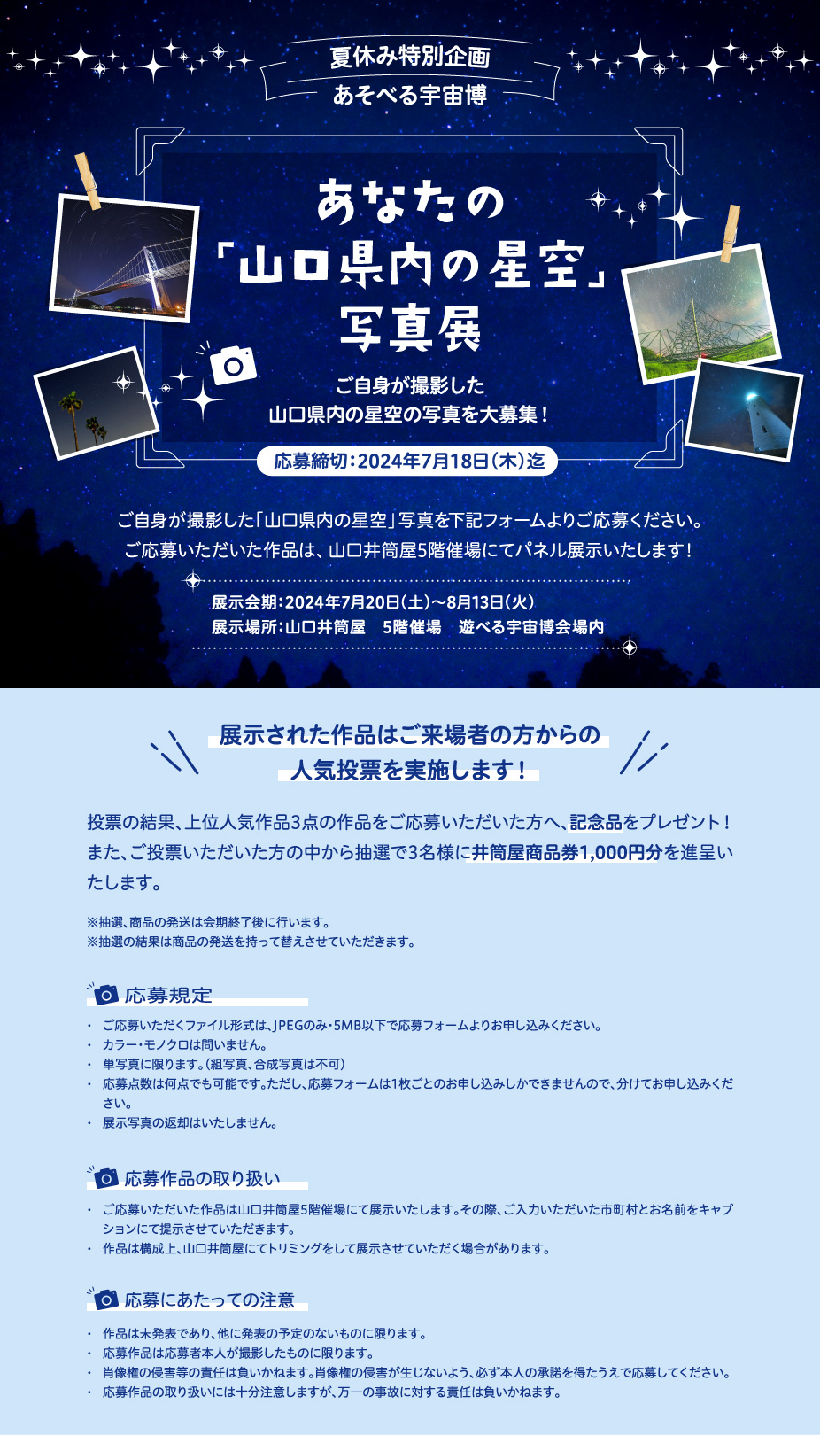 あなたの「山口県内の夜空」写真展