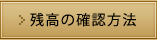 残高の確認方法