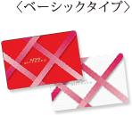 ベーシックタイプ