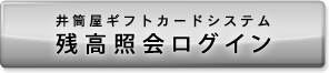 井筒屋ギフトカードシステム 残高照会ログイン
