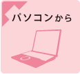 パソコンから