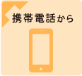 携帯電話から