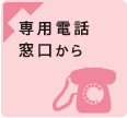 専用電話窓口から