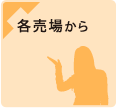 各売場から