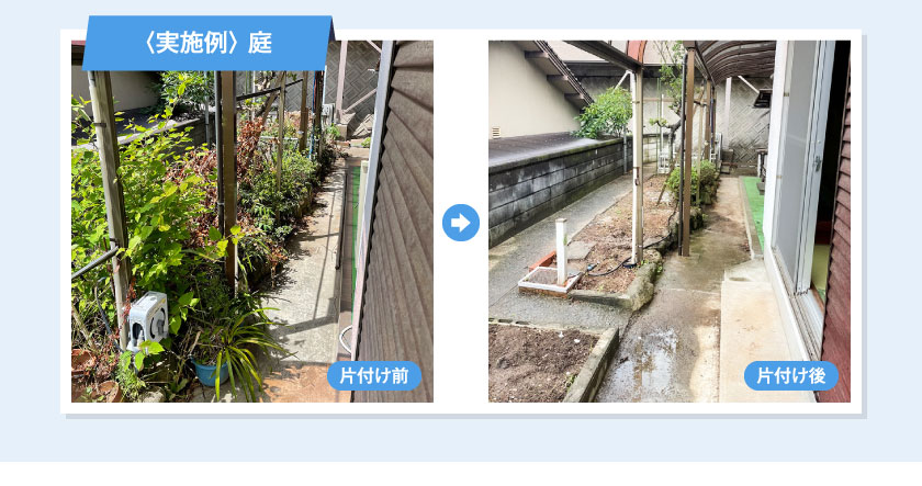 〈実施例〉 庭　片付け前片付け後