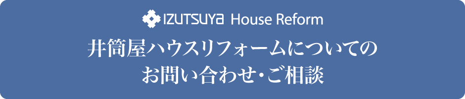 井筒屋ハウスリフォームについてのお問い合わせ・ご相談