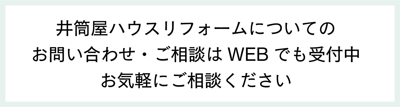 井筒屋ハウスリフォームについての お問い合わせ・ご相談はWEBでも受付中 お気軽にご相談ください