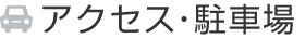 アクセス・駐車場